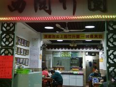 android_upload_pic-竹园竹升面(西关总店)