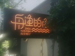 -大理老字号·舟渔的鱼野生菌海景餐厅(双廊店)