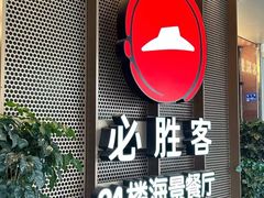 -必胜客(海滨店)