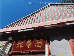 -方砖厂69号炸酱面(方砖厂胡同店)