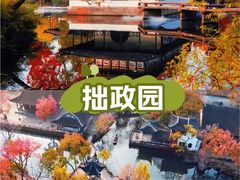 -拙政园