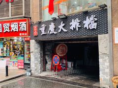 门面-庆合府重庆大排档(紫都城店)