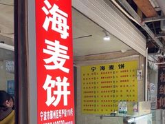 -宁海麦饼(华严街店)