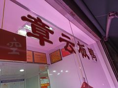 门面-章云板鸭(总店)