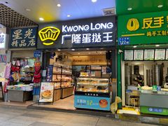 门面-广隆蛋挞王(农讲所店)