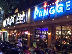 门面-胖哥俩肉蟹煲(海盐总店)