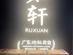 -如轩·海鲜砂锅粥·潮汕菜(海珠店)