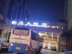 -武汉新华大饭店