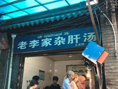 门面-老李家杂肝汤(回民街店)