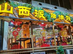 -山西派(桥东街店)