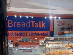 -BreadTalk面包新语·烘焙蛋糕(益田假日店)