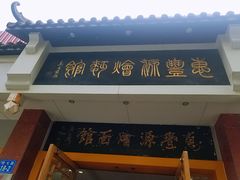 门面-惠丰源烩面馆(经七路店)