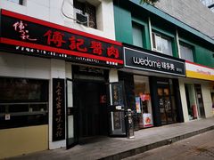 门面-傅记酱肉