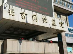 -首都医科大学附属北京同仁医院(西区)