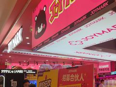 -JOY MARK(凯德晶萃店)