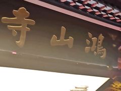 -厦门鸿山寺