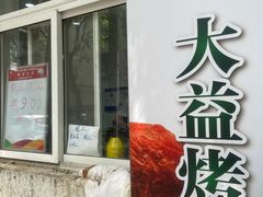 门面-大益烤鸡