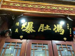 门面-爆肚冯(廊房二条店)