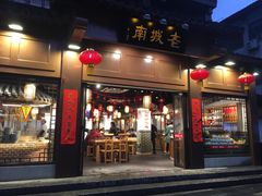 门面-老城南.鸭血粉丝汤(夫子庙店)