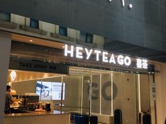 门面-喜茶(深圳丰盛町店)