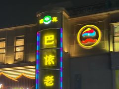-巴依老爷新疆美食(清华东门店)