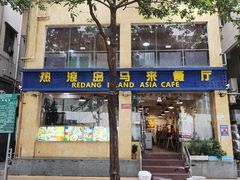 门面-热浪岛马来餐厅