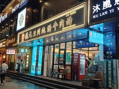 -德元兰州纯汤牛肉面(深圳首店)