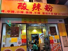 门面-酸辣粉(氹仔店)
