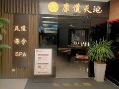 -康道天地(达邦协作广场店)