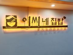 门面-李先生的首尔小馆(松江启源广场店)