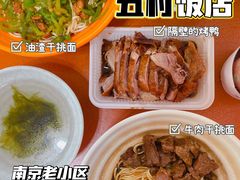 牛肉干挑面-五村饭店