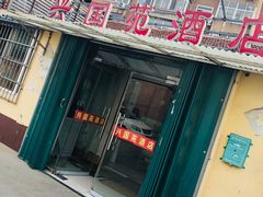 门面-兴国苑酒店