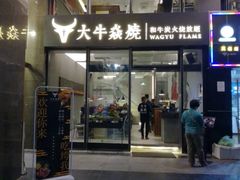 门面-大牛焱烧·和牛炭火烧放题
