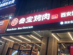 -叁宝烤肉• 西安烧烤(凤城十二路店)