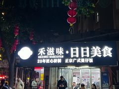 -禾滋味·日日美食店(荔福路店)