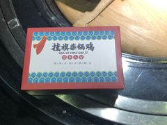 -挂旗柴锅鸡(蚌山区嘉年华店)
