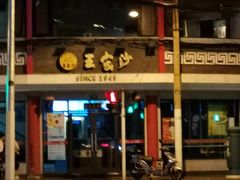 -王家沙点心店(西康路店)