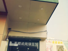 门面-苏顺成纯绿豆饼(中华南大街店)