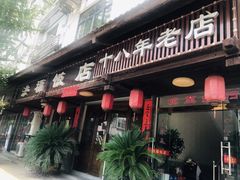 -洪福饭店·十八年老店