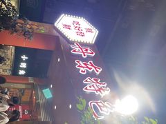 门面-丹东特色烤肉(学府路一部店)