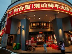 -尚合里潮汕牛肉火锅(海沧店)