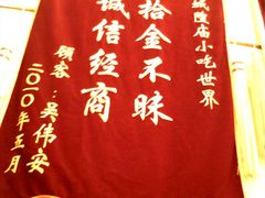 拾金不昧锦旗-老上海美食