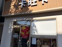 -卡旺卡(黄山银街店)