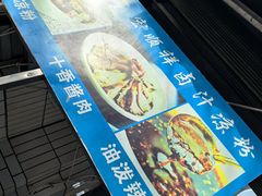 -清真·宏顺祥卤汁凉粉(大皮院店)