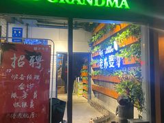 -马氏老外婆餐厅(磁县店)