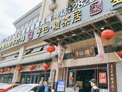 -子曰禮·茶居(端州星光礼誉店)
