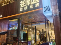 -芸南道·过桥米线(昆明老街旗舰店)