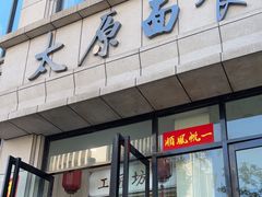 -太原面食店(解放路店)