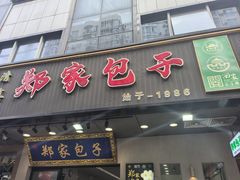 -郑家包子牛肉拉面(尚勤路店)
