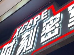 -Xcape异时刻密室逃脱魔法互动(瑞虹天地太阳宫店)